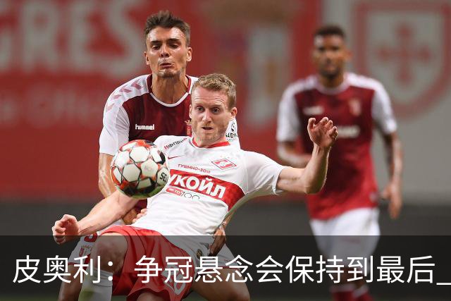 皮奥利：争冠悬念会保持到最后 米兰这场踢得不好